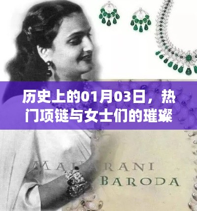 历史上的今日，女士璀璨时刻与热门项链的诞生