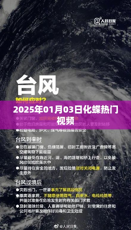 化蝶热门视频来袭，2025年元旦新风尚