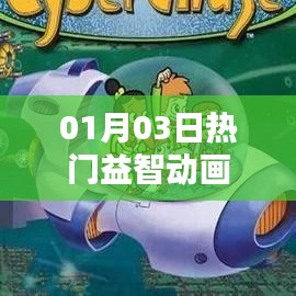 热门益智动画大放送，最新精选动画集锦