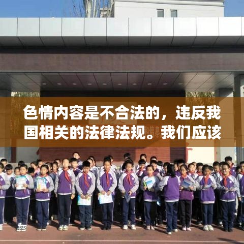 远离色情内容，树立健康价值观，热门话题解析