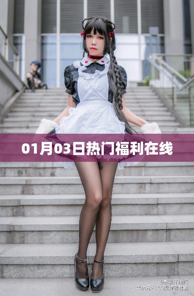 热门福利在线，新年首周惊喜不断！