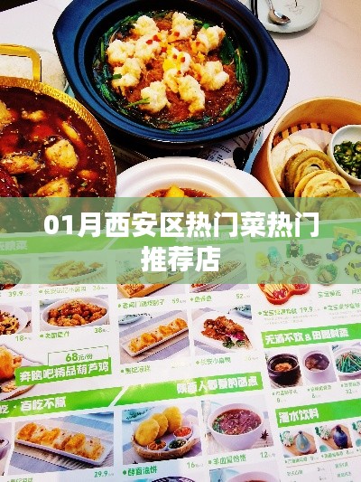西安区一月份热门菜推荐餐馆
