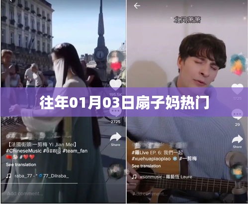 扇子妈元旦热门风采展