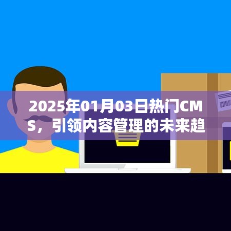2025年热门CMS引领内容管理未来趋势