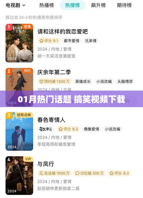 热门话题搞笑视频下载大解密！