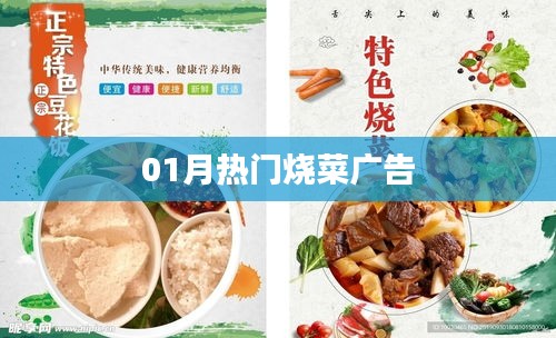 01月热门烧菜美食，不容错过的广告盛宴