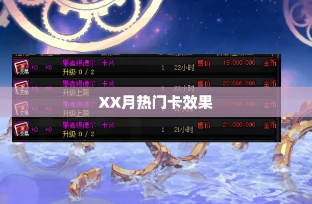 XX月热门卡效果一览