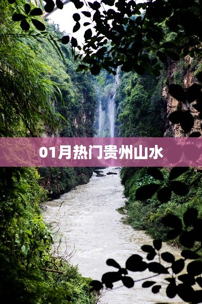 贵州山水美景，一月热门旅游胜地探索
