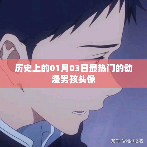 热门动漫男孩头像历史盘点，01月03日经典回顾