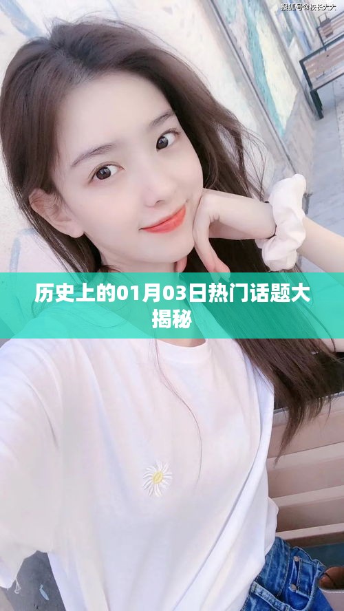 揭秘历史一月三日热门话题内幕