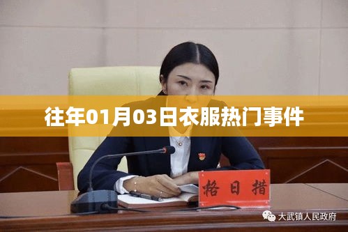『01月03日时尚焦点，热门衣物事件回顾』