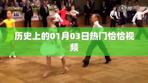热门恰恰视频背后的历史日期，揭秘一月三日奥秘