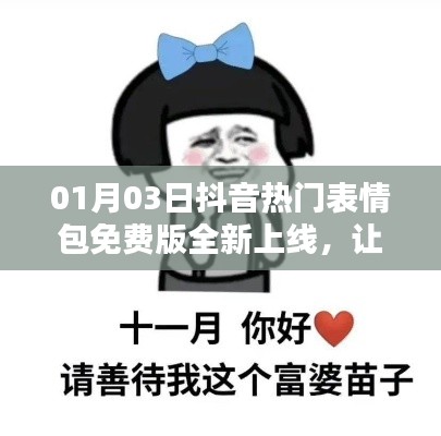 抖音热门表情包全新上线，免费版，生动表达！