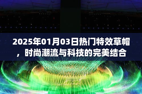 2025年特效草帽，时尚科技完美融合