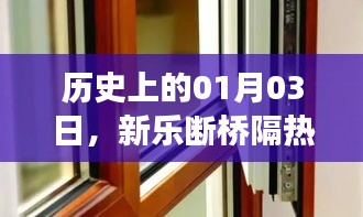 新乐断桥隔热门窗厂家崛起与发展的历史回顾