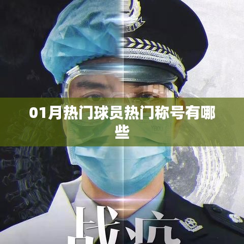 篮球明星一月热门称号盘点