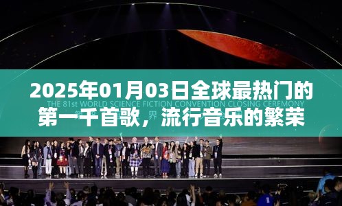 全球流行音乐繁荣变迁，2025年最热门千曲回顾