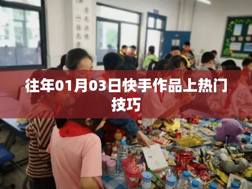 快手作品上热门技巧揭秘，日期背后的成功秘诀