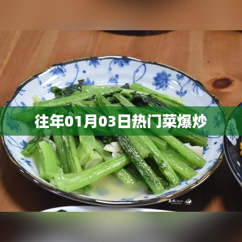 热门菜爆炒，经典家常做法分享