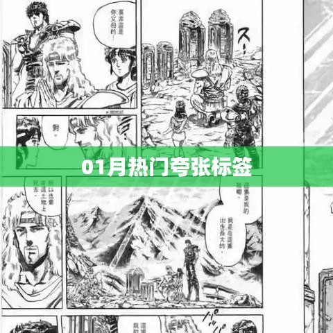 精选夸张标签，引领潮流风向标！