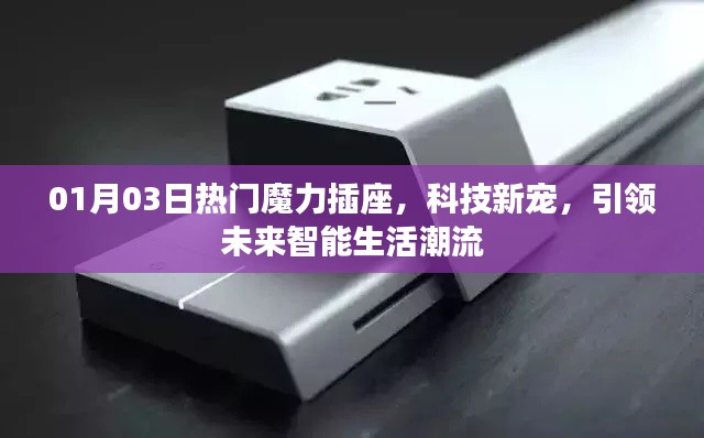 科技新宠魔力插座，引领未来智能生活潮流