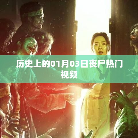 一月三日丧尸视频热潮，回顾历史时刻