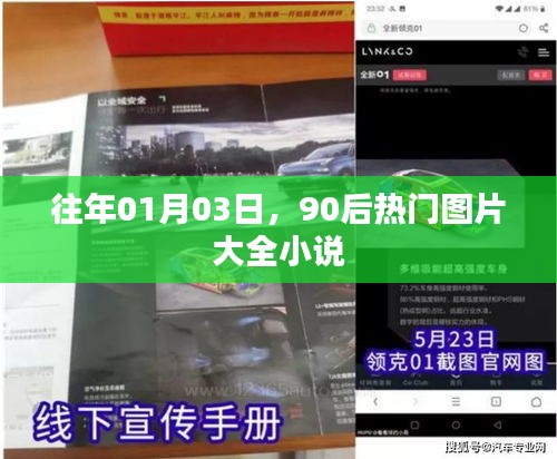 『精选90后热门图片小说，历年精选回顾』