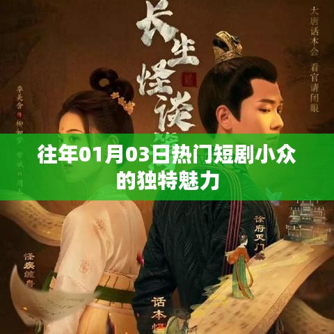 往年1月3日小众独特魅力热门短剧盘点
