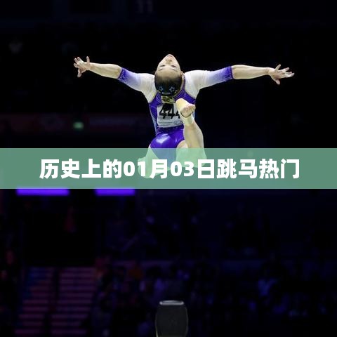 历史上的跳马热门事件回顾，一月三日这一天