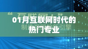 互联网热门专业盘点，一月热门之选
