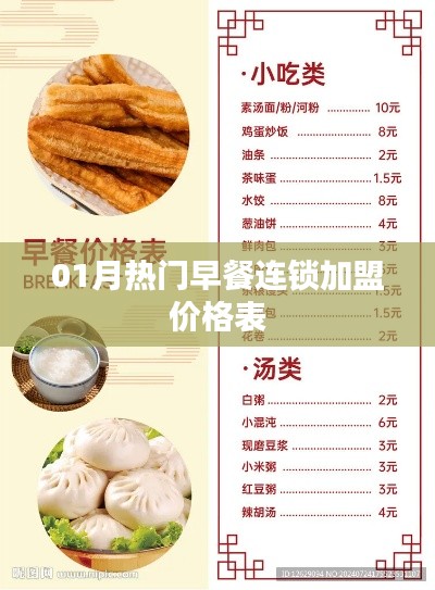热门早餐连锁加盟价格表（一月更新）
