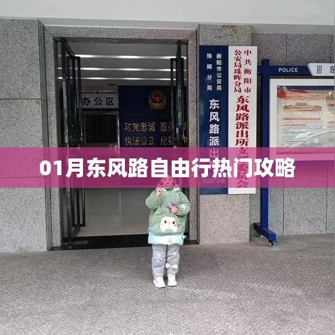 东风路自由行指南，热门景点一网打尽