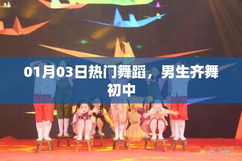 男生齐舞初中，热门舞蹈盛宴在元旦后上演