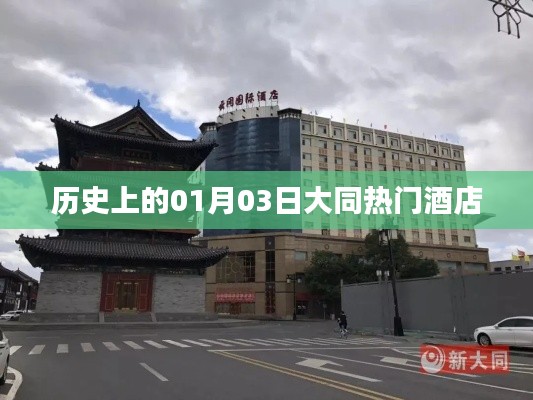 大同热门酒店历史入住记录，一月三日回顾