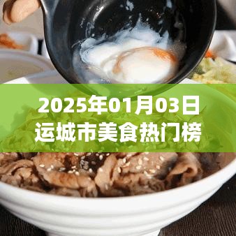 运城市美食热门榜单揭晓，2025年必尝佳肴