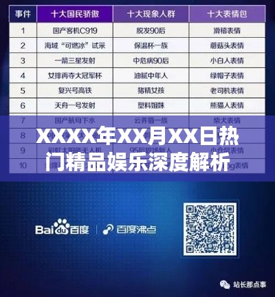 XXXX年热门娱乐深度解析
