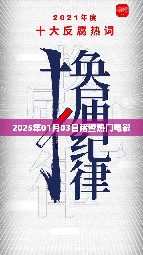 『诸暨最新电影资讯，2025年1月热门影片一览』