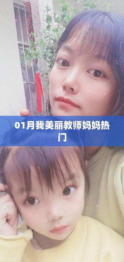 美丽教师妈妈，一月温情回顾