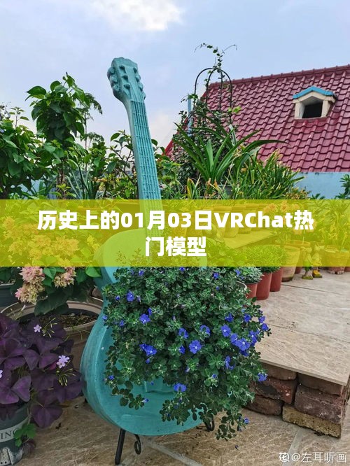 VRChat热门模型诞生的日子，01月03日历史回顾