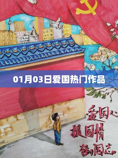 最新爱国热门作品盘点（日期更新）