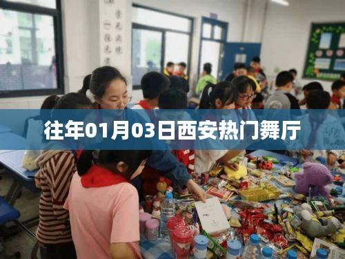 西安历年元旦热门舞厅盘点