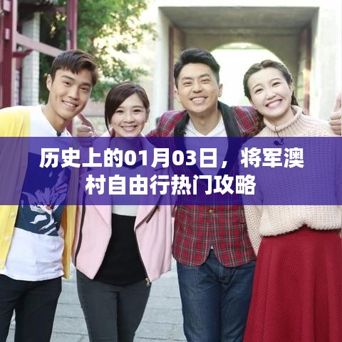 将军澳村自由行指南，历史日期下的热门攻略