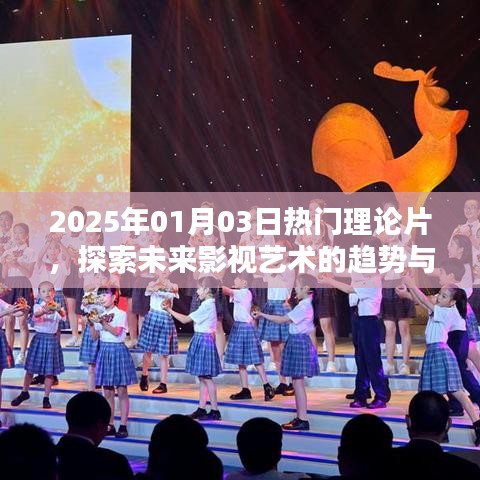 2025年影视艺术革新，理论片的趋势与探索