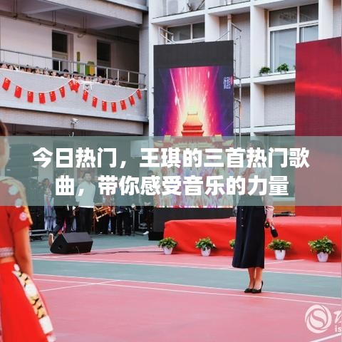 王琪三首热门歌曲，感受音乐的魅力
