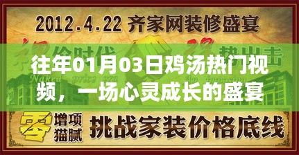 心灵成长盛宴，历年一月三日鸡汤视频盘点