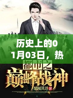 都市战神爽文小说，历史上的1月3日这一天不容错过！
