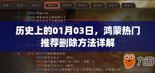 鸿蒙热门推荐删除方法详解，历史性的操作指南（日期，01月03日）