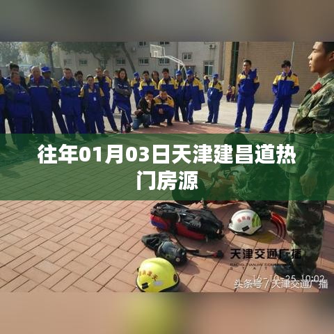 天津建昌道热门房源，历年精选房源推荐