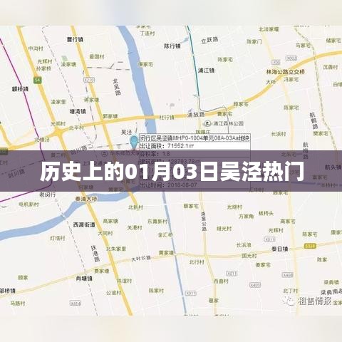 吴泾历史热门事件回顾，一月三日这一天