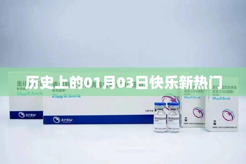 快乐新热门，历史上的1月3日